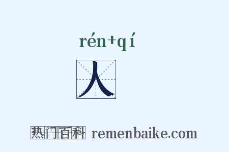 人祇是什么意思的图片